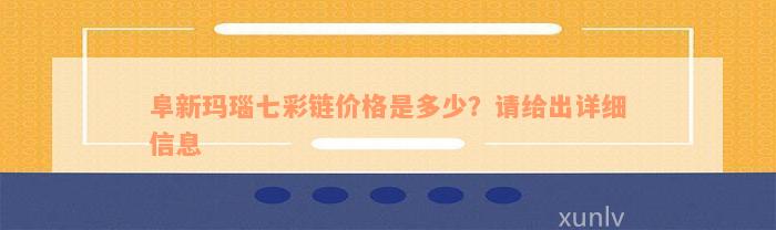 阜新玛瑙七彩链价格是多少？请给出详细信息