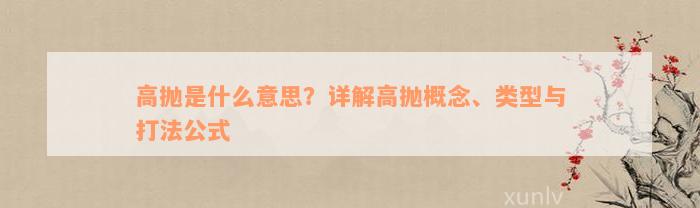 高抛是什么意思？详解高抛概念、类型与打法公式