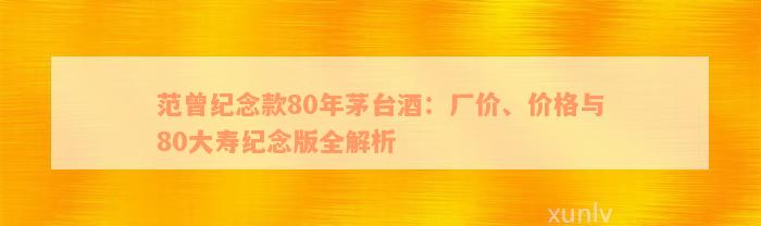 范曾纪念款80年茅台酒：厂价、价格与80大寿纪念版全解析