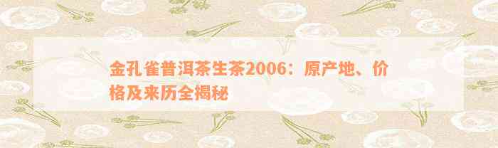 金孔雀普洱茶生茶2006：原产地、价格及来历全揭秘