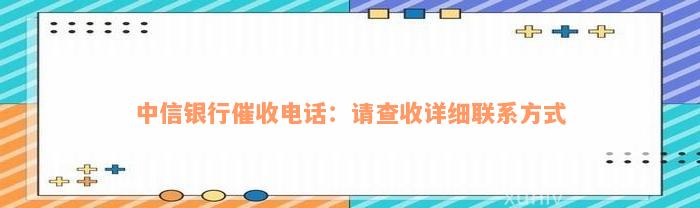 中信银行催收电话：请查收详细联系方式