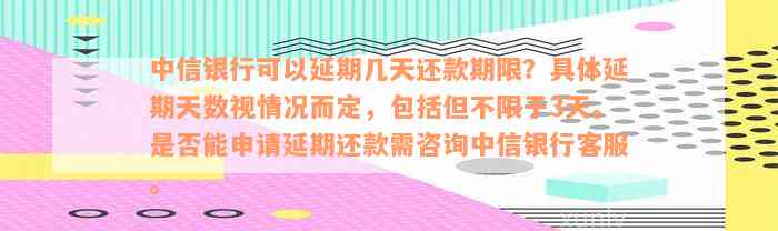 中信银行可以延期几天还款期限？具体延期天数视情况而定，包括但不限于3天。是否能申请延期还款需咨询中信银行客服。