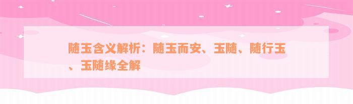 随玉含义解析：随玉而安、玉随、随行玉、玉随缘全解