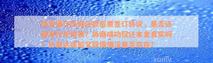 民生银行协商还款后需签订协议，是否还需支付手续费？协商成功仅还本金真实吗？协商达成后又反悔情况是否存在？