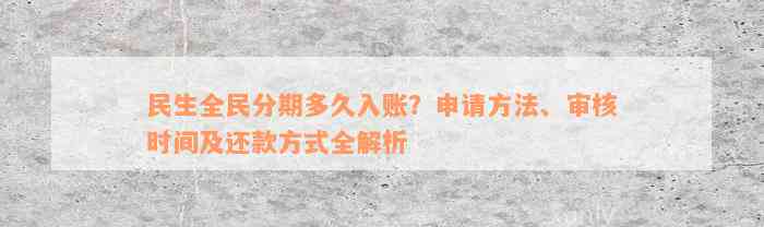 民生全民分期多久入账？申请方法、审核时间及还款方式全解析