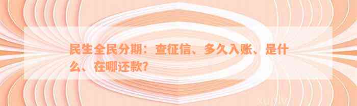 民生全民分期：查征信、多久入账、是什么、在哪还款？