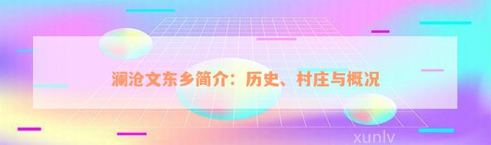 澜沧文东乡简介：历史、村庄与概况