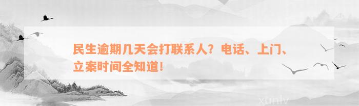 民生逾期几天会打联系人？电话、上门、立案时间全知道！