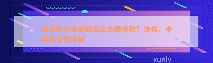 民生助力贷逾期怎么办理还款？流程、手续及业务详解