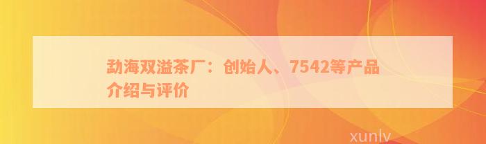 勐海双溢茶厂：创始人、7542等产品介绍与评价