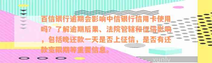 百信银行逾期会影响中信银行信用卡使用吗？了解逾期后果、法院管辖和征信影响，包括晚还款一天是否上征信，是否有还款宽限期等重要信息。