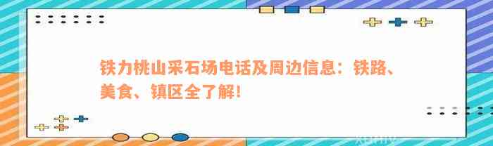 铁力桃山采石场电话及周边信息：铁路、美食、镇区全了解！