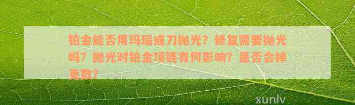 铂金能否用玛瑙或刀抛光？修复需要抛光吗？抛光对铂金项链有何影响？是否会掉克数？