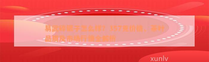 易武碎银子怎么样？357克价格、茶叶品质及市场行情全解析