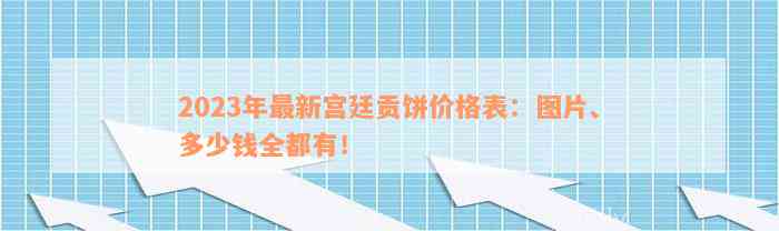 2023年最新宫廷贡饼价格表：图片、多少钱全都有！