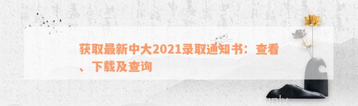 获取最新中大2021录取通知书：查看、下载及查询