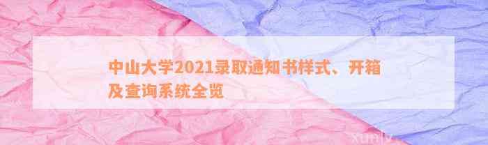 中山大学2021录取通知书样式、开箱及查询系统全览