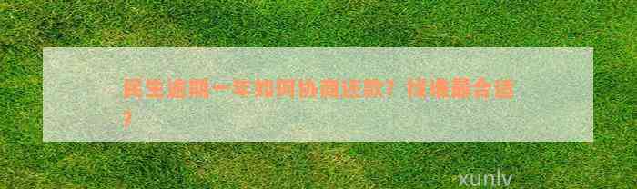 民生逾期一年如何协商还款？找谁最合适？