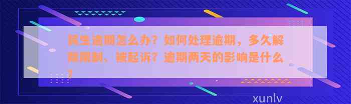 民生逾期怎么办？如何处理逾期，多久解除限制、被起诉？逾期两天的影响是什么？