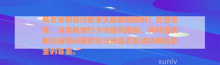 民生逾期后还款多久能解除限制？包括信用、消费和银行卡功能的限制。同时提供解决逾期问题的方法和是否能成功刷出资金的答案。