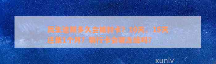 民生逾期多久会被封卡？10天、15天还是1个月？银行卡会被冻结吗？