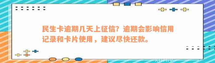 民生卡逾期几天上征信？逾期会影响信用记录和卡片使用，建议尽快还款。