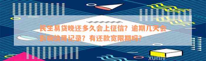 民生易贷晚还多久会上征信？逾期几天会影响信用记录？有还款宽限期吗？