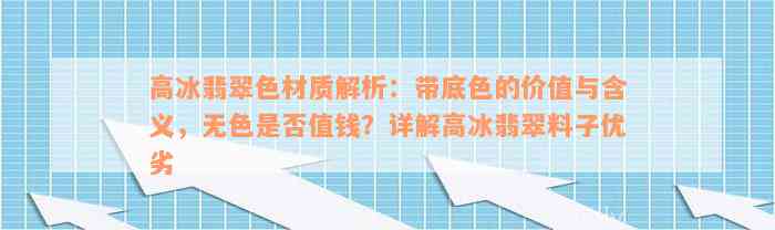 高冰翡翠色材质解析：带底色的价值与含义，无色是否值钱？详解高冰翡翠料子优劣