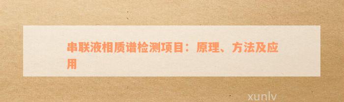 串联液相质谱检测项目：原理、方法及应用