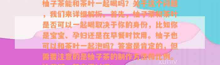 柚子茶能和茶叶一起喝吗？关于这个问题，我们来详细解析。首先，柚子茶和茶叶是否可以一起喝取决于你的身份，比如你是宝宝、孕妇还是在早餐时饮用。柚子也可以和茶叶一起泡吗？答案是肯定的，但需要注意的是柚子茶的制作方法和比例。让我们一起来探讨吧！