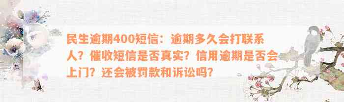 民生逾期400短信：逾期多久会打联系人？催收短信是否真实？信用逾期是否会上门？还会被罚款和诉讼吗？