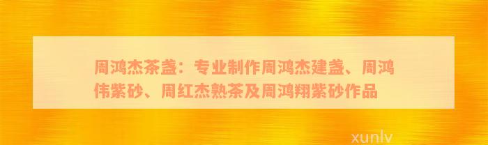 周鸿杰茶盏：专业制作周鸿杰建盏、周鸿伟紫砂、周红杰熟茶及周鸿翔紫砂作品