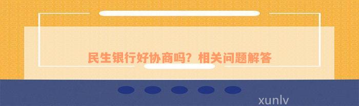 民生银行好协商吗？相关问题解答