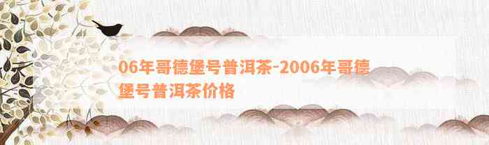 06年哥德堡号普洱茶-2006年哥德堡号普洱茶价格