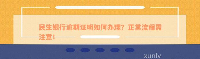 民生银行逾期证明如何办理？正常流程需注意！