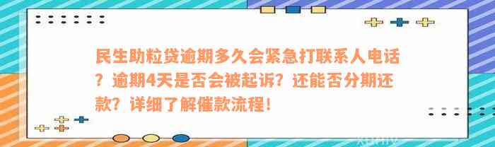 民生助粒贷逾期多久会紧急打联系人电话？逾期4天是否会被起诉？还能否分期还款？详细了解催款流程！