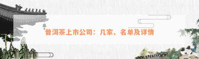 普洱茶上市公司：几家、名单及详情