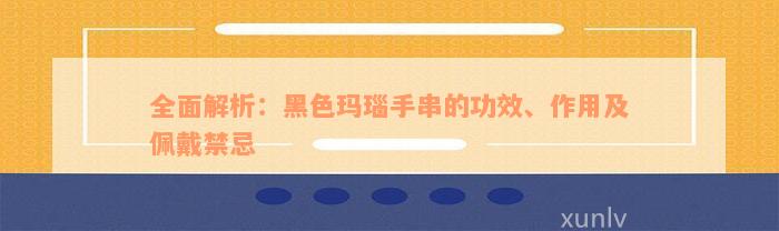 全面解析：黑色玛瑙手串的功效、作用及佩戴禁忌