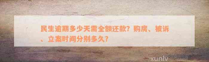 民生逾期多少天需全额还款？购房、被诉、立案时间分别多久？