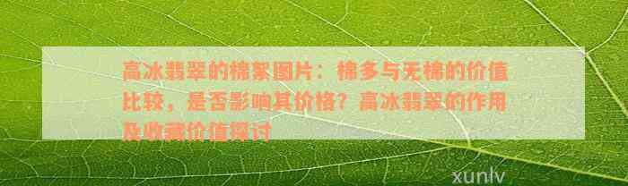 高冰翡翠的棉絮图片：棉多与无棉的价值比较，是否影响其价格？高冰翡翠的作用及收藏价值探讨