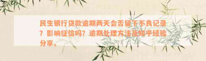 民生银行贷款逾期两天会否留下不良记录？影响征信吗？逾期处理方法及知乎经验分享。