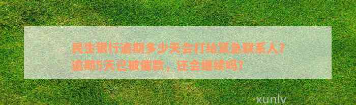 民生银行逾期多少天会打给紧急联系人？逾期5天已被催款，还会继续吗？