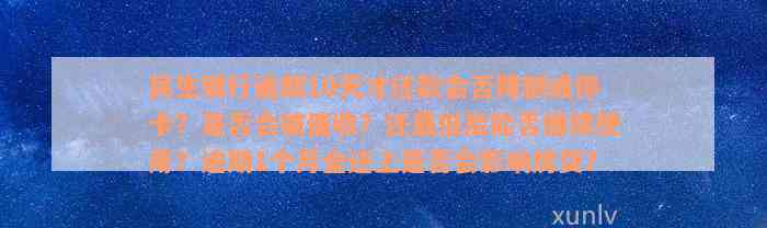 民生银行逾期10天才还款会否降额或停卡？是否会被催收？还最低后能否继续使用？逾期1个月全还上是否会影响房贷？