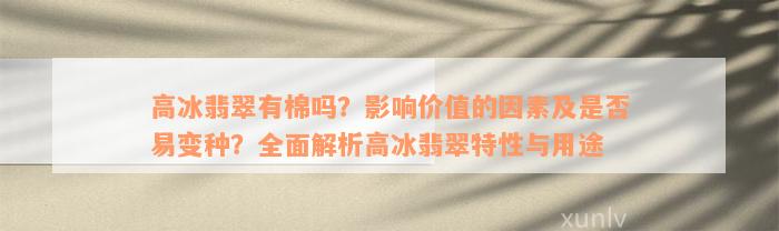 高冰翡翠有棉吗？影响价值的因素及是否易变种？全面解析高冰翡翠特性与用途