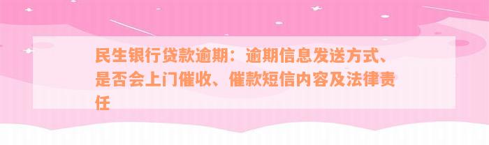 民生银行贷款逾期：逾期信息发送方式、是否会上门催收、催款短信内容及法律责任