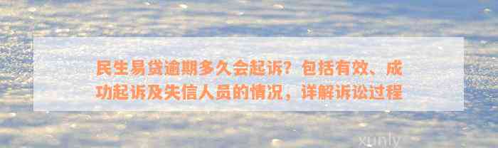 民生易贷逾期多久会起诉？包括有效、成功起诉及失信人员的情况，详解诉讼过程