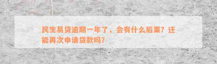 民生易贷逾期一年了，会有什么后果？还能再次申请贷款吗？