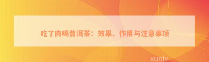 吃了肉喝普洱茶：效果、作用与注意事项