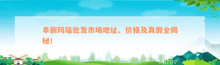 阜新玛瑙批发市场地址、价格及真假全揭秘！