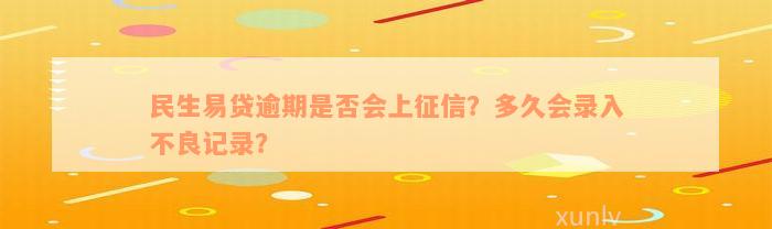 民生易贷逾期是否会上征信？多久会录入不良记录？